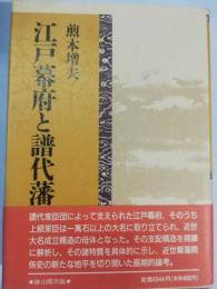 江戸幕府と譜代藩