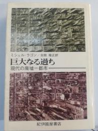 巨大なる過ち : 現代の廃墟=都市