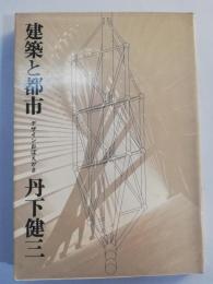 建築と都市 : デザインおぼえがき