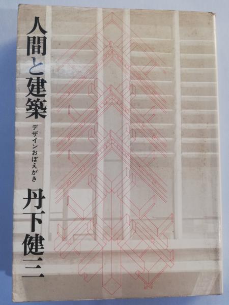 人間と建築 : デザインおぼえがき(丹下健三 著) / 古本屋ピープル 人間と建築 : デザインおぼえがき(丹下健三 著) / 古本屋ピープル
