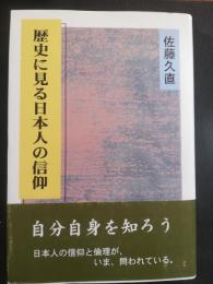 歴史に見る日本人の信仰