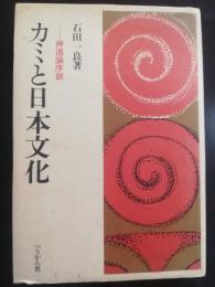 カミと日本文化