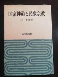 国家神道と民衆宗教