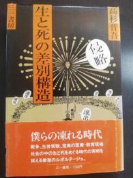 生と死の差別構造