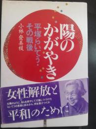 陽のかがやき : 平塚らいてう・その戦後