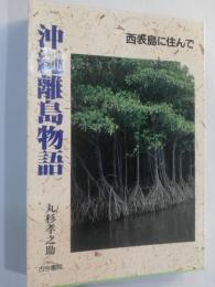 沖縄離島物語 : 西表島に住んで