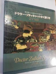 ドクター・ゾディキャットかく語りき : 猫の猫による猫のための星占い