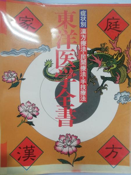 東洋医学全書 東洋医学全書 : 症状別漢方療法・民間療法・手技療法 : 家庭漢方
