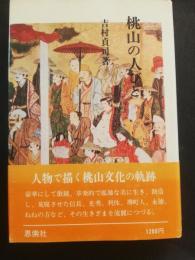 桃山の人びと : 激動を生きぬいた美意識