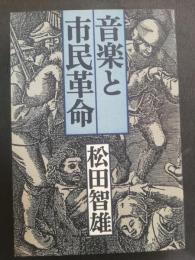 音楽と市民革命 : 市民共同体の基盤の上に