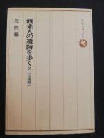 渡来人の遺跡を歩く　１ 山陰・北陸編　２　山陽編
