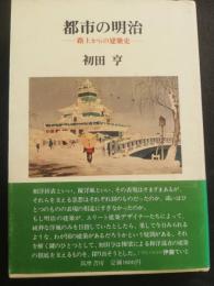 都市の明治 : 路上からの建築史