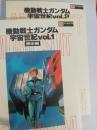 機動戦士ガンダム宇宙世紀 v.1(歴史編) v.2(大事典編) ＜ラポートデラックス＞