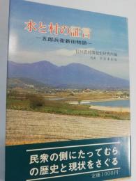 水と村の証言 : 五郎兵衛新田物語