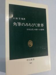 角筆のみちびく世界 : 日本古代・中世への照明