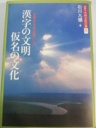 漢字の文明仮名の文化 : 文字からみた東アジア