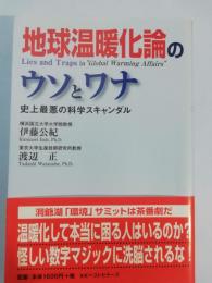 地球温暖化論のウソとワナ : 史上最悪の科学スキャンダル