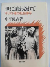 世に遣わされて : キリスト者の社会参与