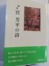 画家 宮芳平の詩