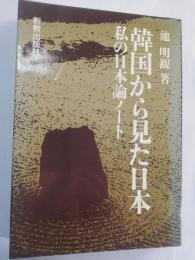 韓国から見た日本 : 私の日本論ノート