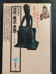 古代の祭式と思想 : 東アジアの中の日本