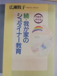 我が家のシュタイナー教育 幼児期編 続(児童期・青年期編)　2冊セッ