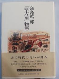 「明大前」物語