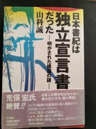 日本書紀は独立宣言書だった : 明かされた建国の謎