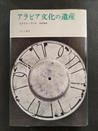 アラビア文化の遺産