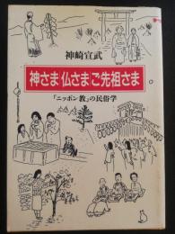 神さま・仏さま・ご先祖さま : 「ニッポン教」の民俗学