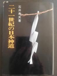 二十一世紀の日本神道