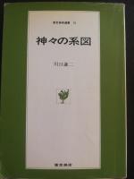 神々の系図　 正・続　2冊