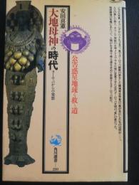 大地母神の時代 : ヨーロッパからの発想