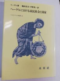 ヘーゲルにおける市民社会と国家