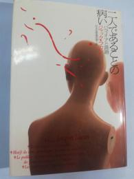 二人であることの病い : パラノイアと言語