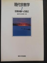 現代宗教学 1 (宗教体験への接近)