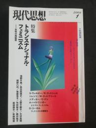 現代思想 特集トランスナショナル・フェミニズム : 女性の再配置