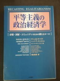 平等主義の政治経済学 : 市場・国家・コミュニティのための新たなルール