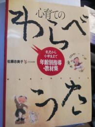 心育てのわらべうた : 乳児から小学生まで年齢別指導・教材集