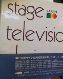 日本の舞台テレビ美術　第4集