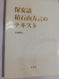 保安語積石山方言のテキスト