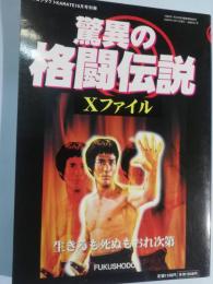 驚異の格闘伝説　Xファイル　生きるも死ぬもおれ次第