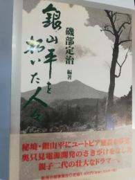 銀山平を拓いた人々