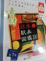 日本駅弁図鑑100　第7巻