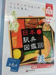 日本駅弁図鑑100 第6巻