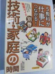 5教科が仕事につながる! : 中学校の科目からみるぼくとわたしの職業ガイド