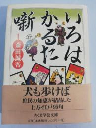 いろはかるた噺