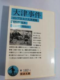 大津事件 : ロシア皇太子大津遭難