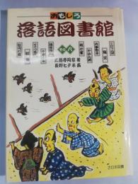 おもしろ落語図書館