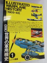 図解世界の軍用機史 1  1903-45 レシプロ機編
